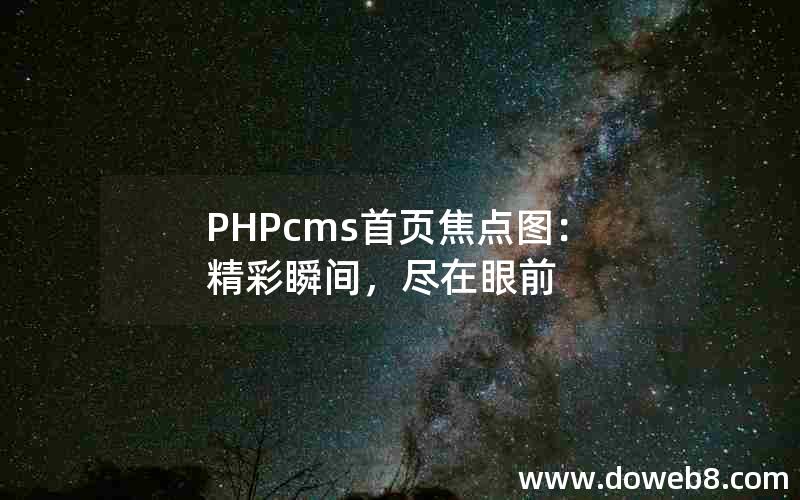 PHPcms首页焦点图：精彩瞬间，尽在眼前