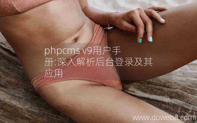 phpcms v9用户手册:深入解析后台登录及其应用