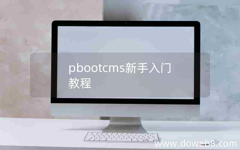 pbootcms新手入门教程