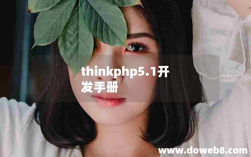 thinkphp5.1开发手册