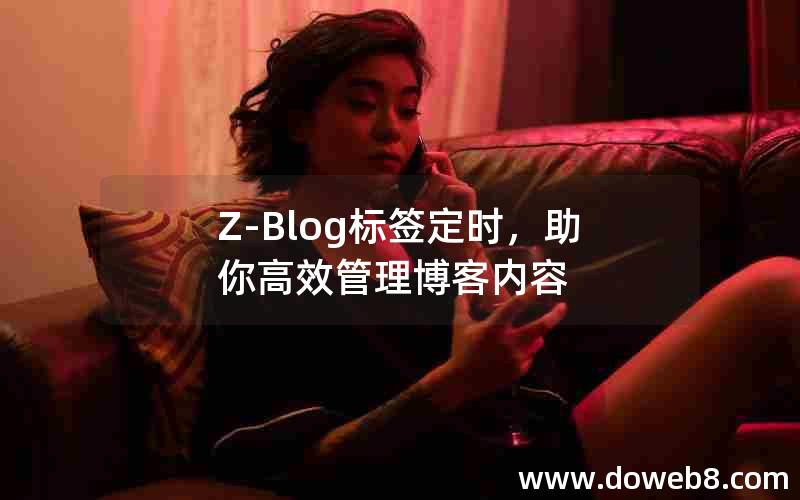 Z-Blog标签定时，助你高效管理博客内容