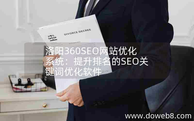 洛阳360SEO网站优化系统：提升排名的SEO关键词优化软件