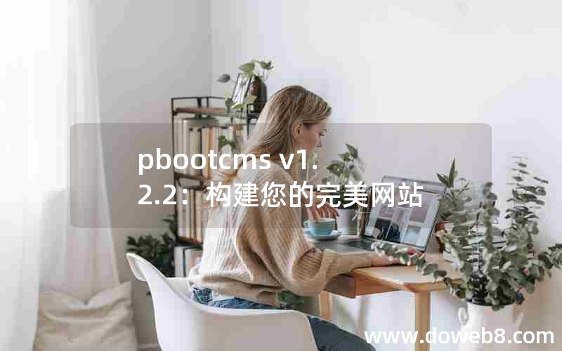 pbootcms v1.2.2：构建您的完美网站