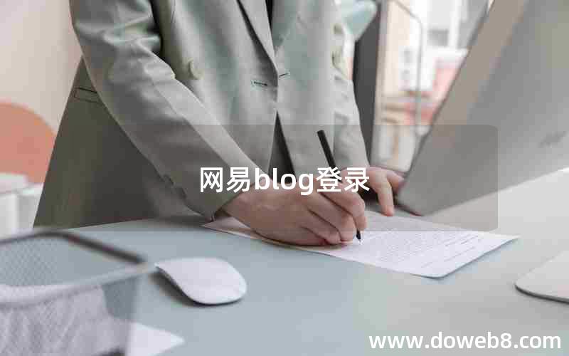 网易blog登录