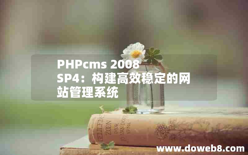 PHPcms 2008 SP4：构建高效稳定的网站管理系统