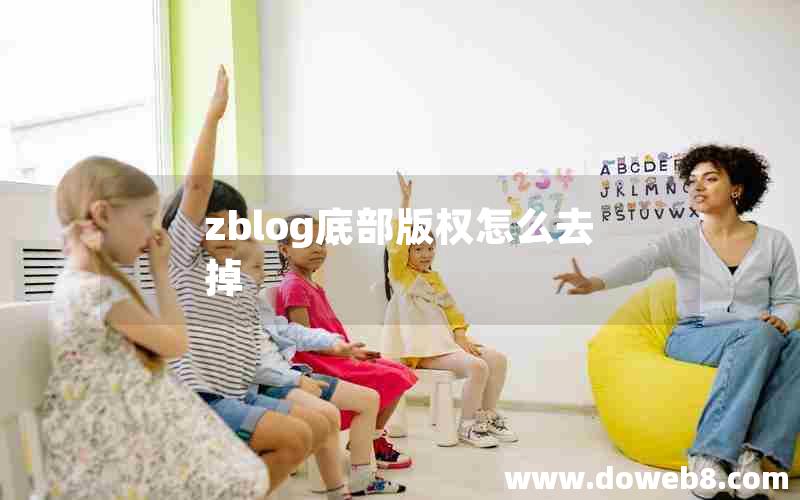 zblog底部版权怎么去掉