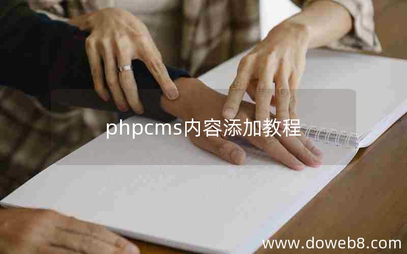 phpcms内容添加教程