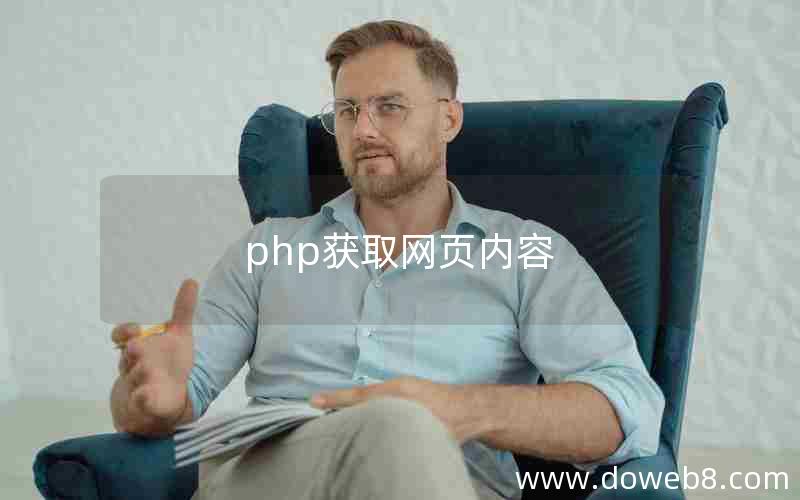 php获取网页内容