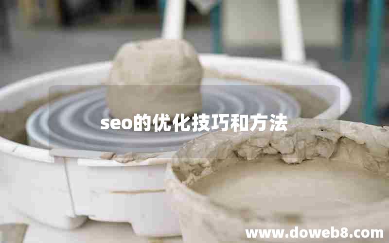 seo的优化技巧和方法