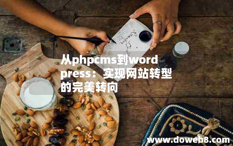 从phpcms到wordpress：实现网站转型的完美转向