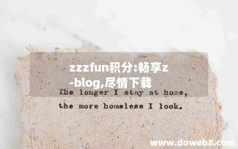 zzzfun积分:畅享z-blog,尽情下载