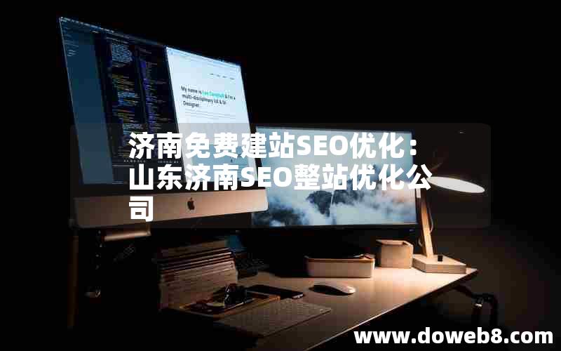 济南免费建站SEO优化：山东济南SEO整站优化公司