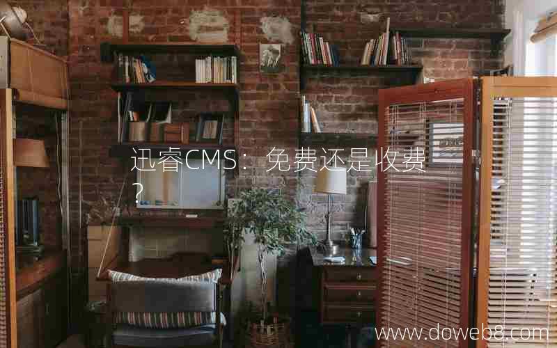 迅睿CMS：免费还是收费？