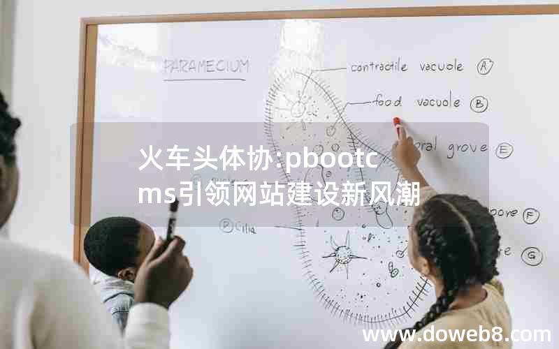 火车头体协:pbootcms引领网站建设新风潮