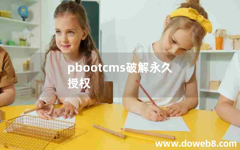 pbootcms破解永久授权