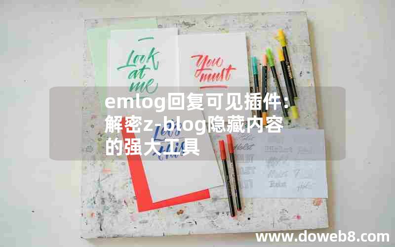 emlog回复可见插件:解密z-blog隐藏内容的强大工具