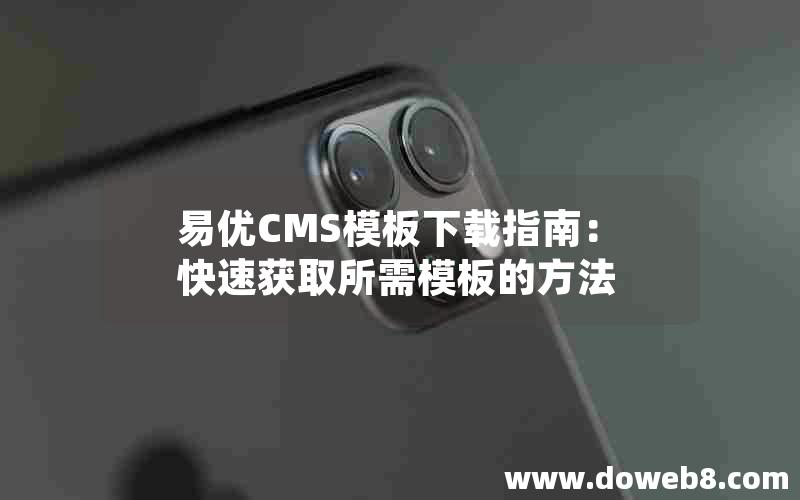 易优CMS模板下载指南：快速获取所需模板的方法