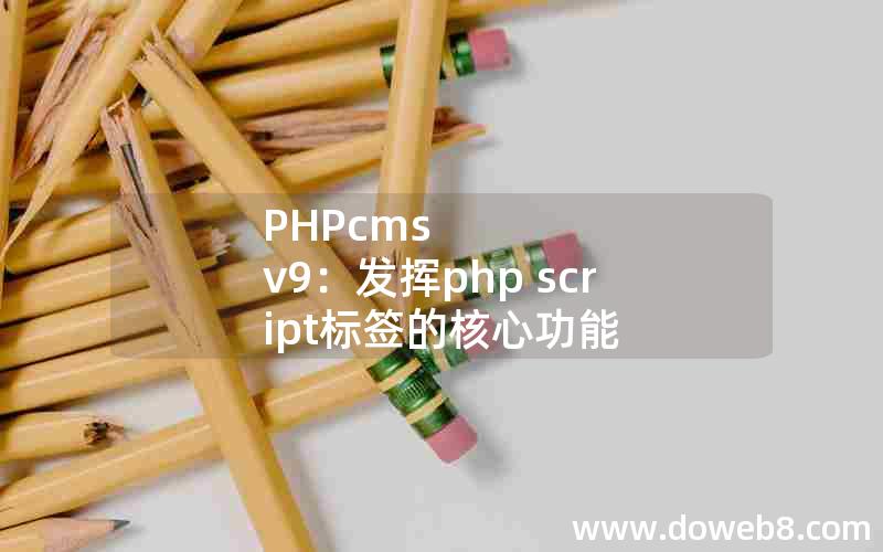 PHPcms v9：发挥php script标签的核心功能