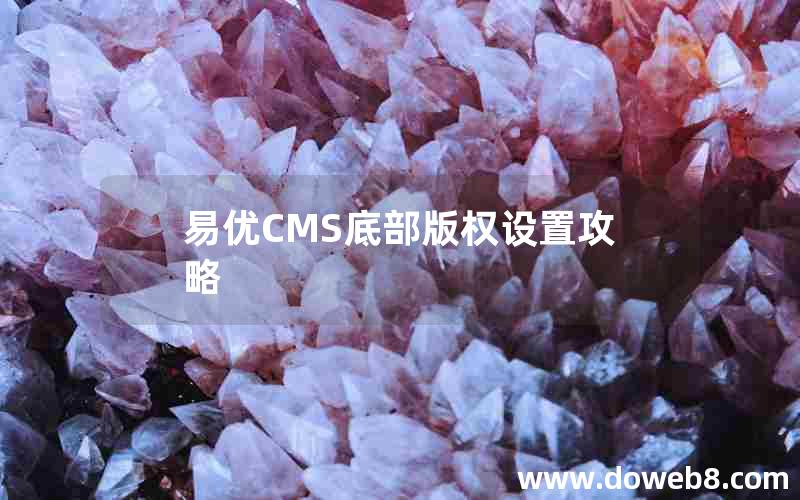 易优CMS底部版权设置攻略