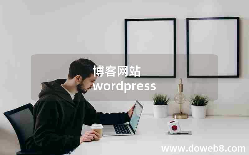 博客网站 wordpress