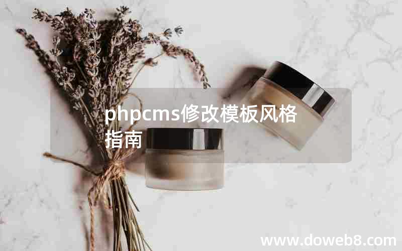 phpcms修改模板风格指南