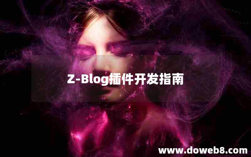 Z-Blog插件开发指南