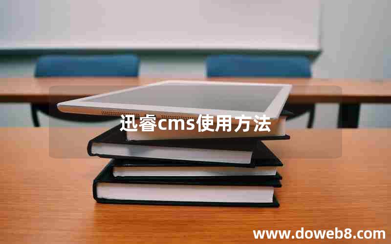 迅睿cms使用方法