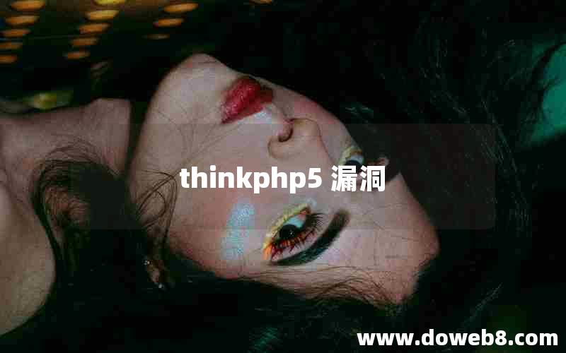 thinkphp5 漏洞