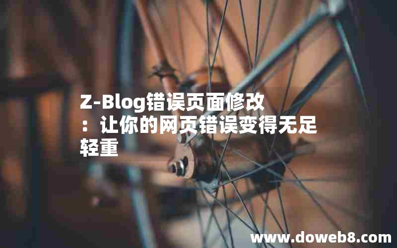 Z-Blog错误页面修改：让你的网页错误变得无足轻重