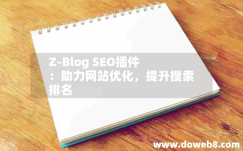 Z-Blog SEO插件：助力网站优化，提升搜索排名