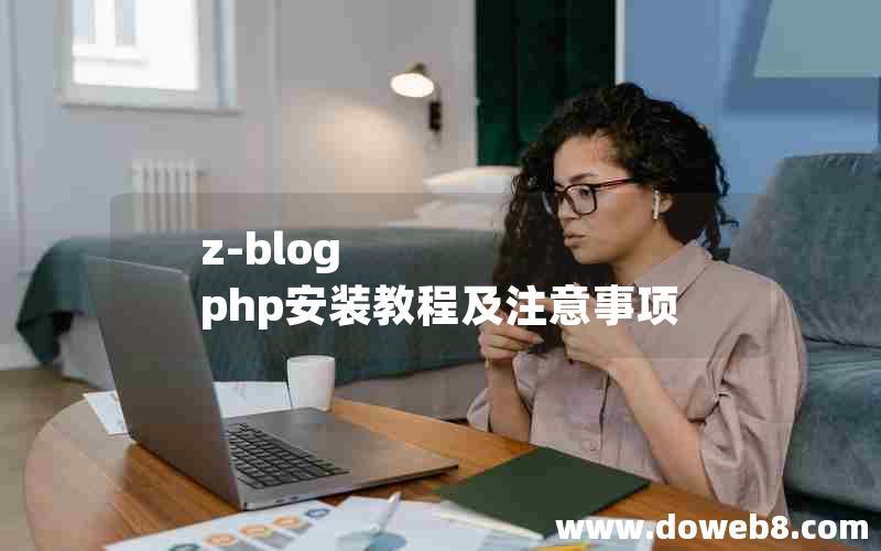 z-blog php安装教程及注意事项