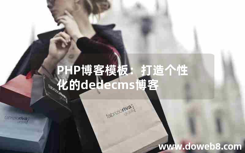 PHP博客模板：打造个性化的dedecms博客