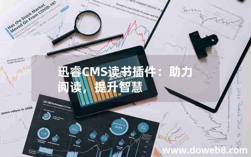 迅睿CMS读书插件：助力阅读，提升智慧