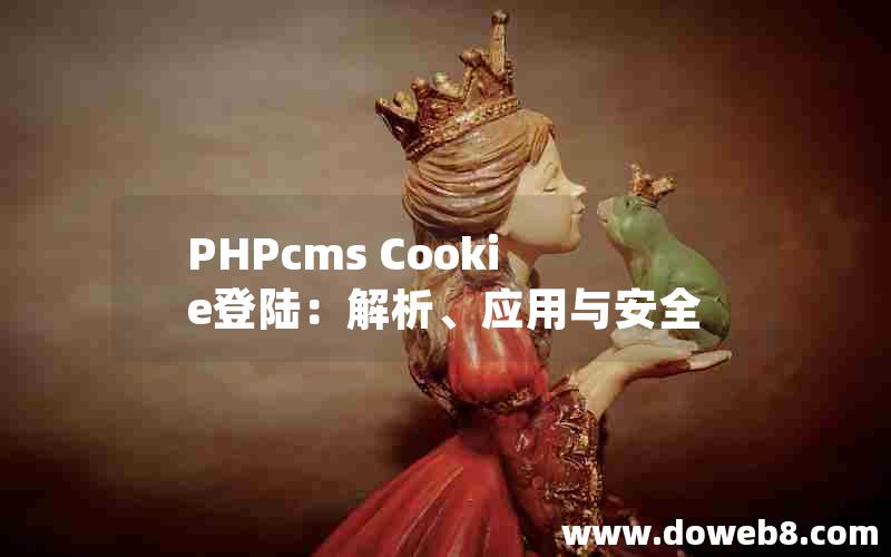 PHPcms Cookie登陆：解析、应用与安全