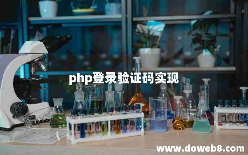 php登录验证码实现