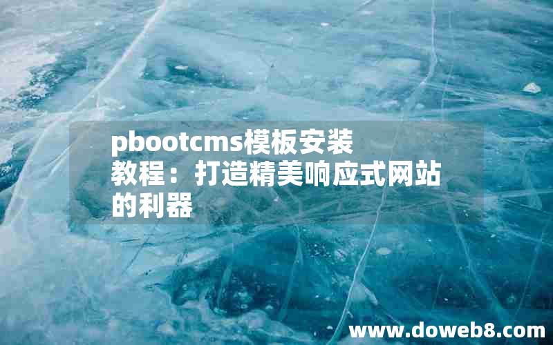 pbootcms模板安装教程：打造精美响应式网站的利器