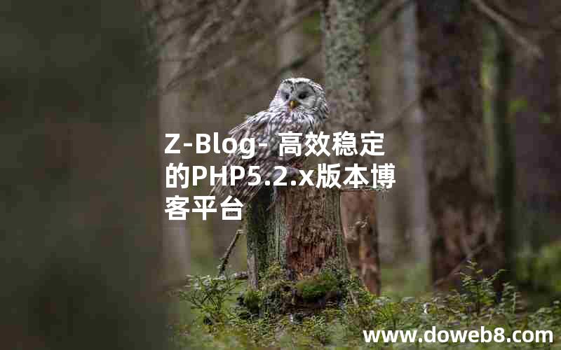 Z-Blog- 高效稳定的PHP5.2.x版本博客平台