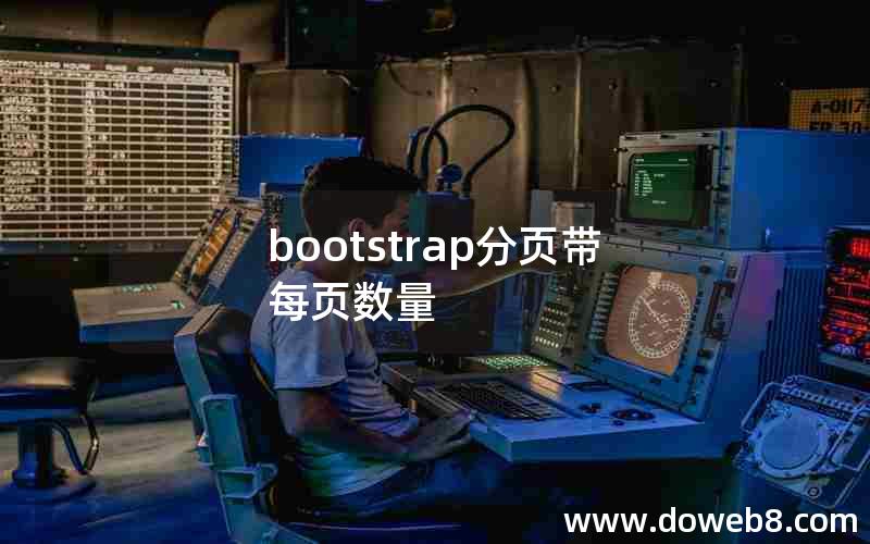 bootstrap分页带每页数量