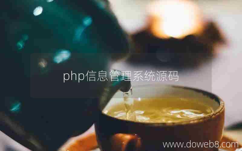 php信息管理系统源码