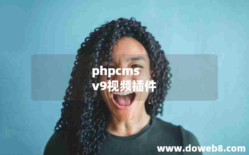 phpcms v9视频插件