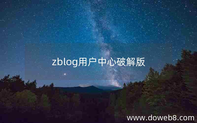 zblog用户中心破解版