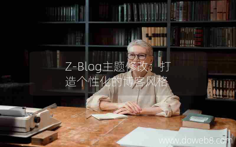 Z-Blog主题修改：打造个性化的博客风格