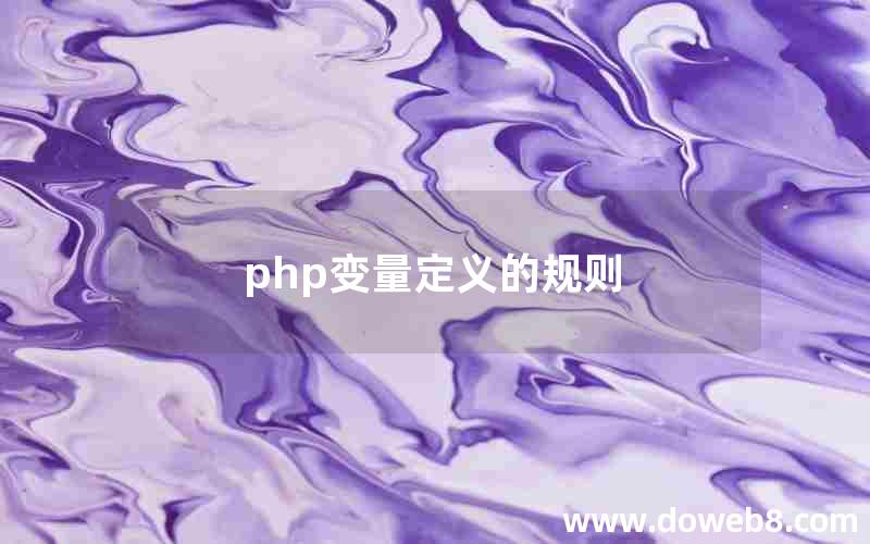 php变量定义的规则