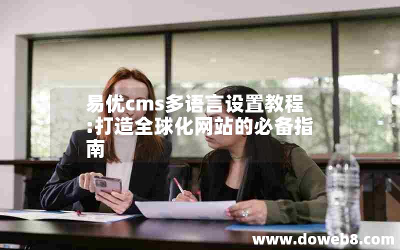 易优cms多语言设置教程:打造全球化网站的必备指南