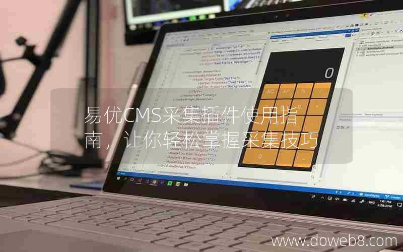 易优CMS采集插件使用指南，让你轻松掌握采集技巧