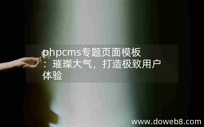 phpcms专题页面模板：璀璨大气，打造极致用户体验