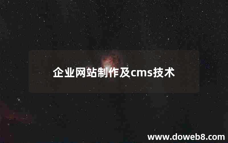 企业网站制作及cms技术