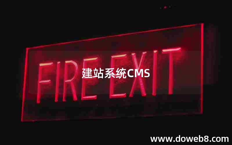 建站系统CMS