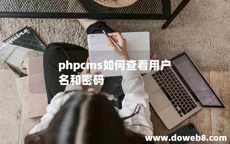 phpcms如何查看用户名和密码