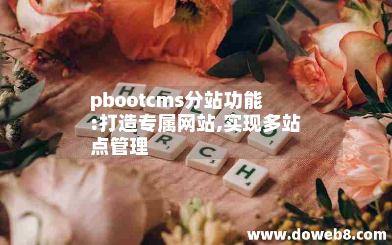 pbootcms分站功能:打造专属网站,实现多站点管理